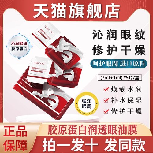正品韦雪同款丨胶原蛋白红光眼膜
