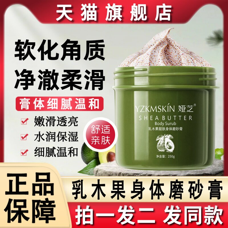 乳木果身体磨砂膏全身深层清洁温和去角质鸡皮疙瘩正品官方旗舰店