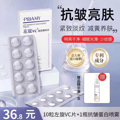 正品【左旋VC精华片】抗皱提亮