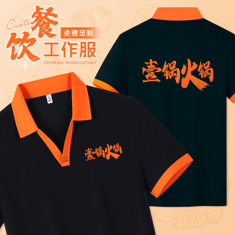 火锅店工作服polo衫定制印绣logo夏季V领餐饮烧烤店员工装短袖t恤