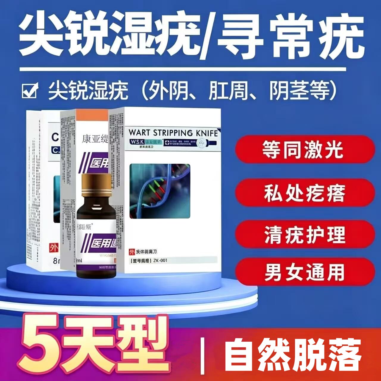 康亚缇斯尖锐湿疣男女私处肛周湿私处护理（器械）