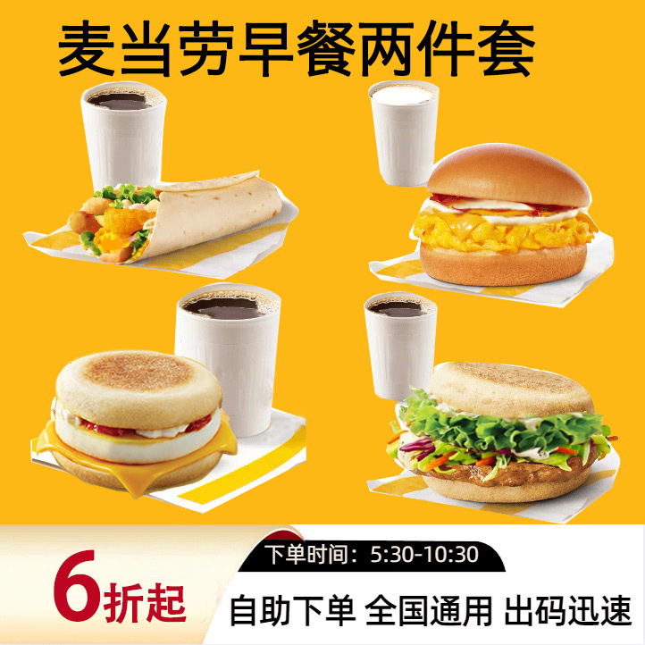 麦当劳早餐代下单优惠券板烧鸡腿吉士蛋麦满分猪柳火腿脆薯饼豆浆