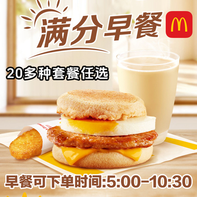 自动发货麦当劳早餐代下单优惠券板烧鸡腿吉士薯饼豆浆油条麦满分
