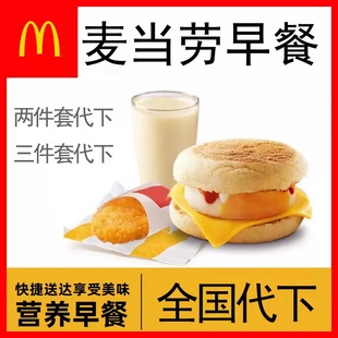 自动发货麦当劳早餐代下单优惠券吉士猪柳蛋脆薯饼油条咖啡麦满分