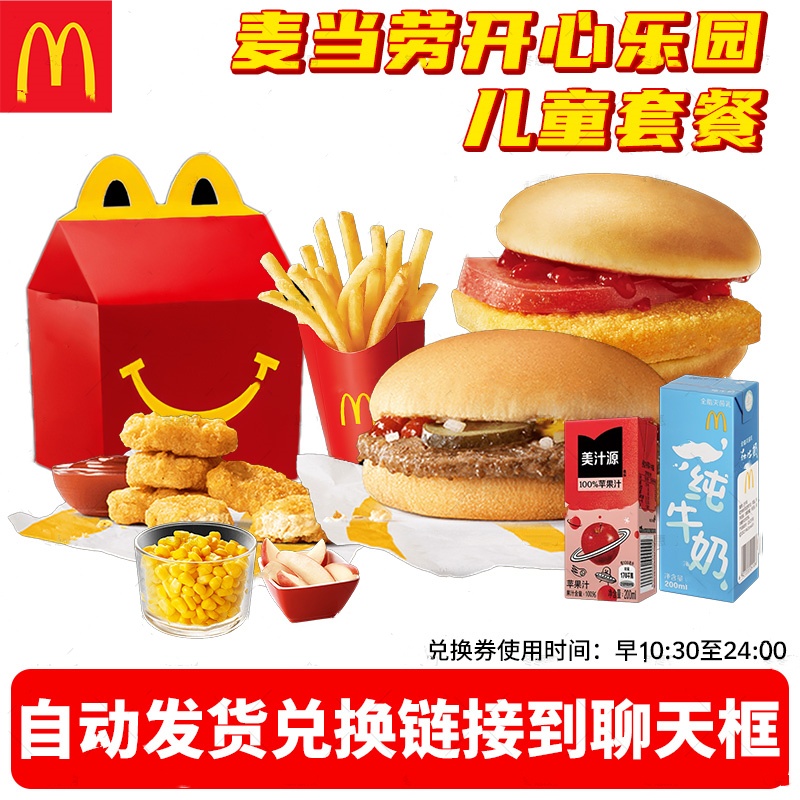 麦当劳代下单儿童套装开心乐园