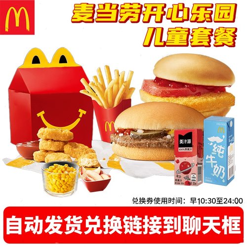 麦当劳代下单儿童套装开心乐园