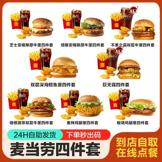 麦当劳代下单优惠券板烧鸡腿汉堡麦辣套餐巨无霸深海鳕鱼培根芝士