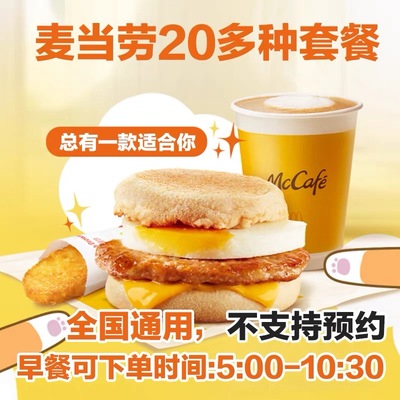 麦当劳早餐代下单优惠券板烧鸡腿吉士堡满分火腿全国通过自动发货