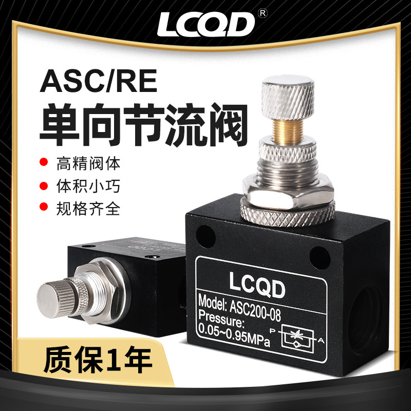 气动asc单向节流阀调速限流调节re流量气体气量微量控制止回气阀