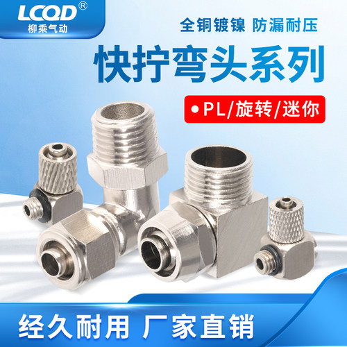 铜镀镍旋转弯头微型直角螺纹快拧