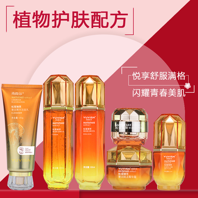YUVISA/雨微莎松茸臻萃奢润赋活菁华套装柔肤水洁面BB霜隔离保湿