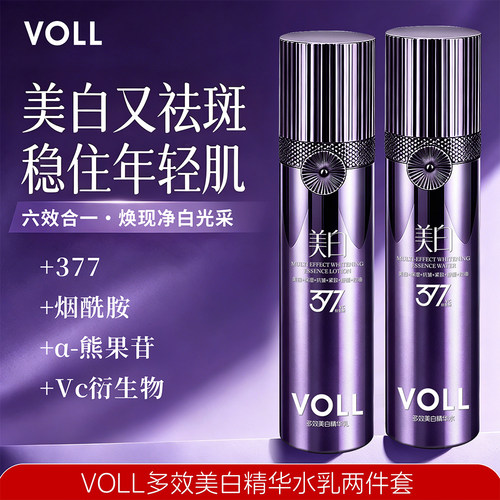 VOLL多效美白水乳液套装抑制黑色素沉着淡化痘印色斑提亮改善暗黄
