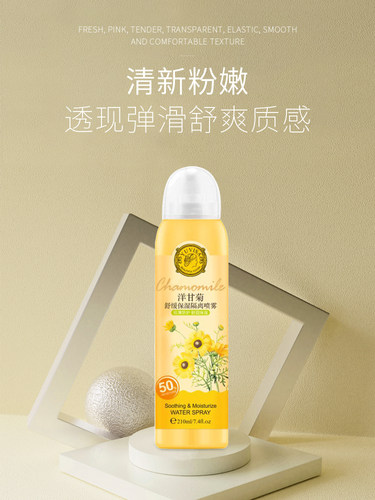 洋甘菊舒缓保湿隔离喷雾