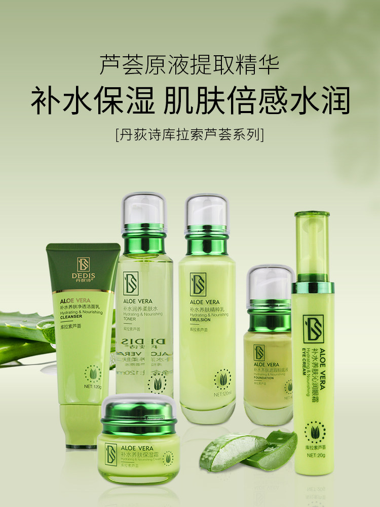 丹荻诗护肤套装芦荟玻尿酸保湿乳霜养肤补水润养遮瑕洗面奶化妆品