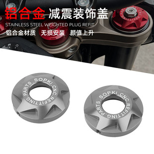 适用于无极525AC R 500AC DS改装减震装饰盖上联板三星螺丝帽配件