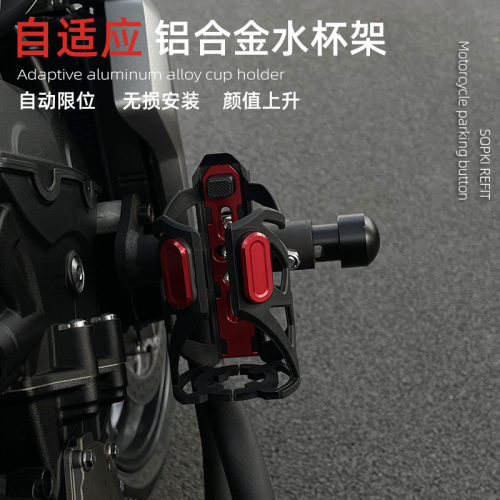 自适应铝合金水杯架摩托车