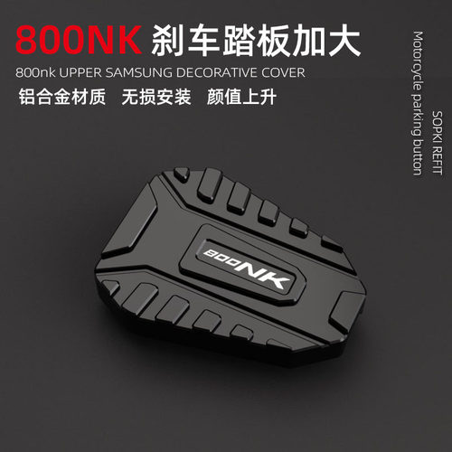 Sopki800NK刹车踏板加大铝合金