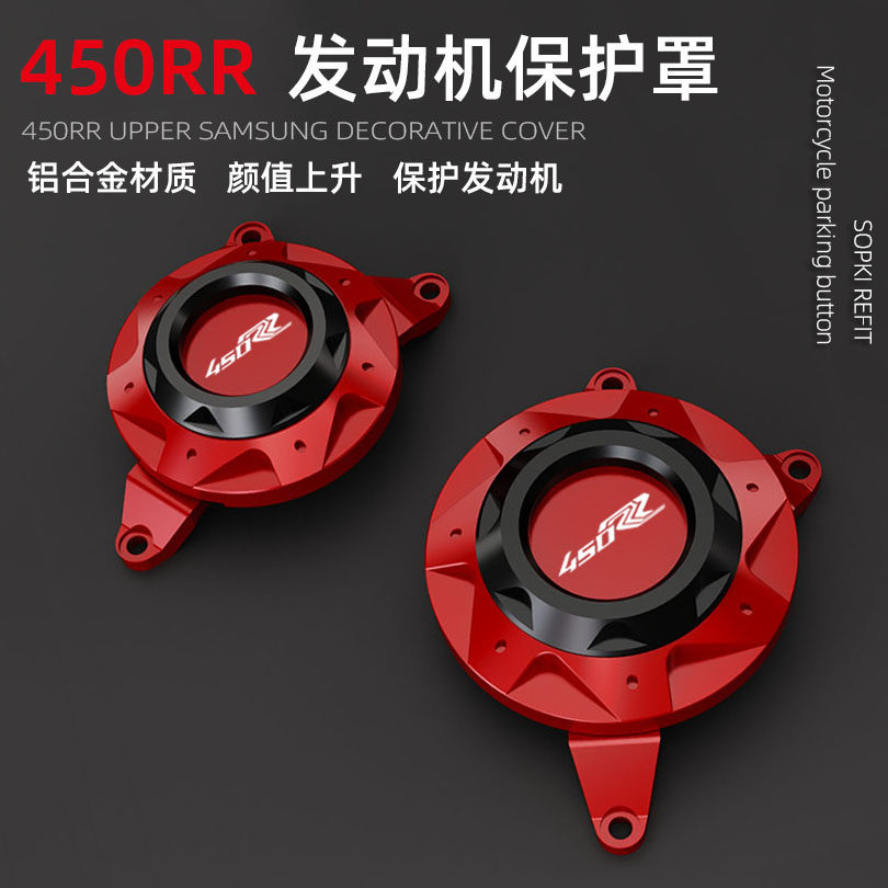 凯越450RR发动机保护罩