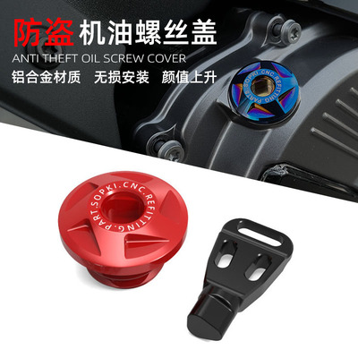 适用宝马C400GT机油尺 C400X改装防盗机油盖C400机油螺丝防撬配件