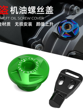 适用川崎小火神650 异兽650 versys1000 X30改装防盗机油盖螺丝尺