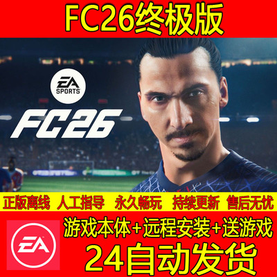 EA单机离线版正版FC™26FC26