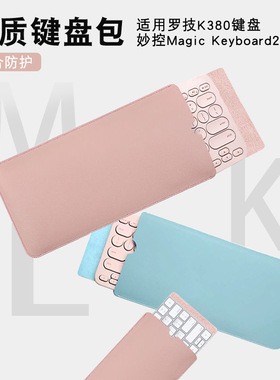 轻薄便携键盘收纳包适用于罗技k380妙控MagicKeyboard2 防尘皮套