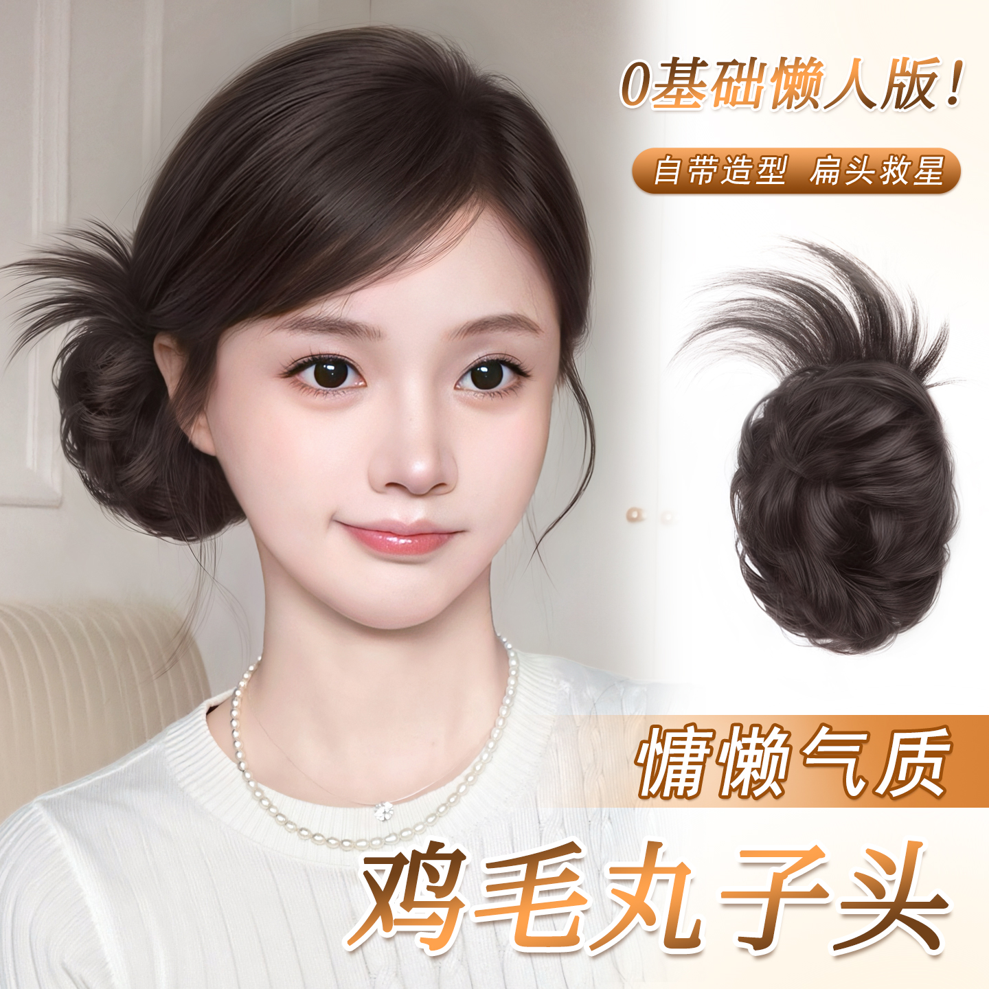 侧扎鸡毛丸子头假发抓夹假发发圈