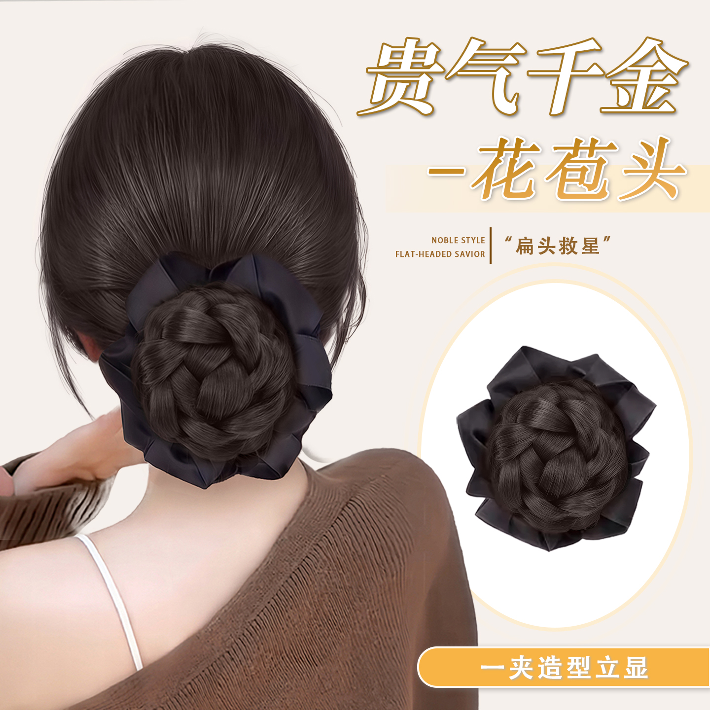 丸子头假发抓夹千金花苞头低盘发