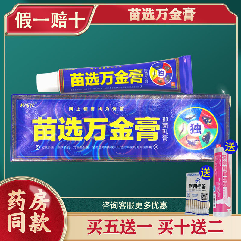 邦百忙苗选万金膏抑菌乳膏苗毒皮选皮肤外用草本软膏蚊虫叮咬正品