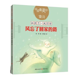 风忘了回家的路 雪野 中国最美的童诗儿童诗歌绘本图画书亲子共读