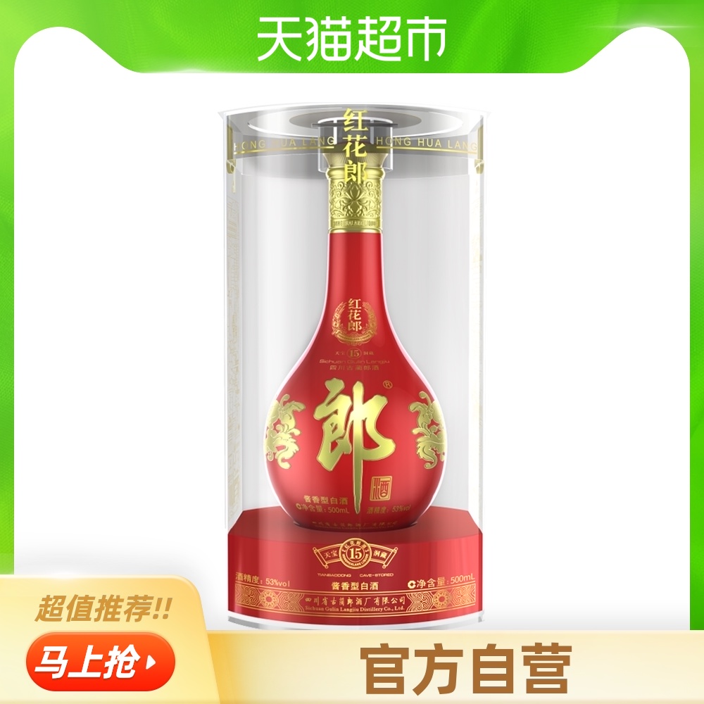 郎酒53度红花郎十五(15)酱香型白酒自营500ml婚宴 送礼粮食酒