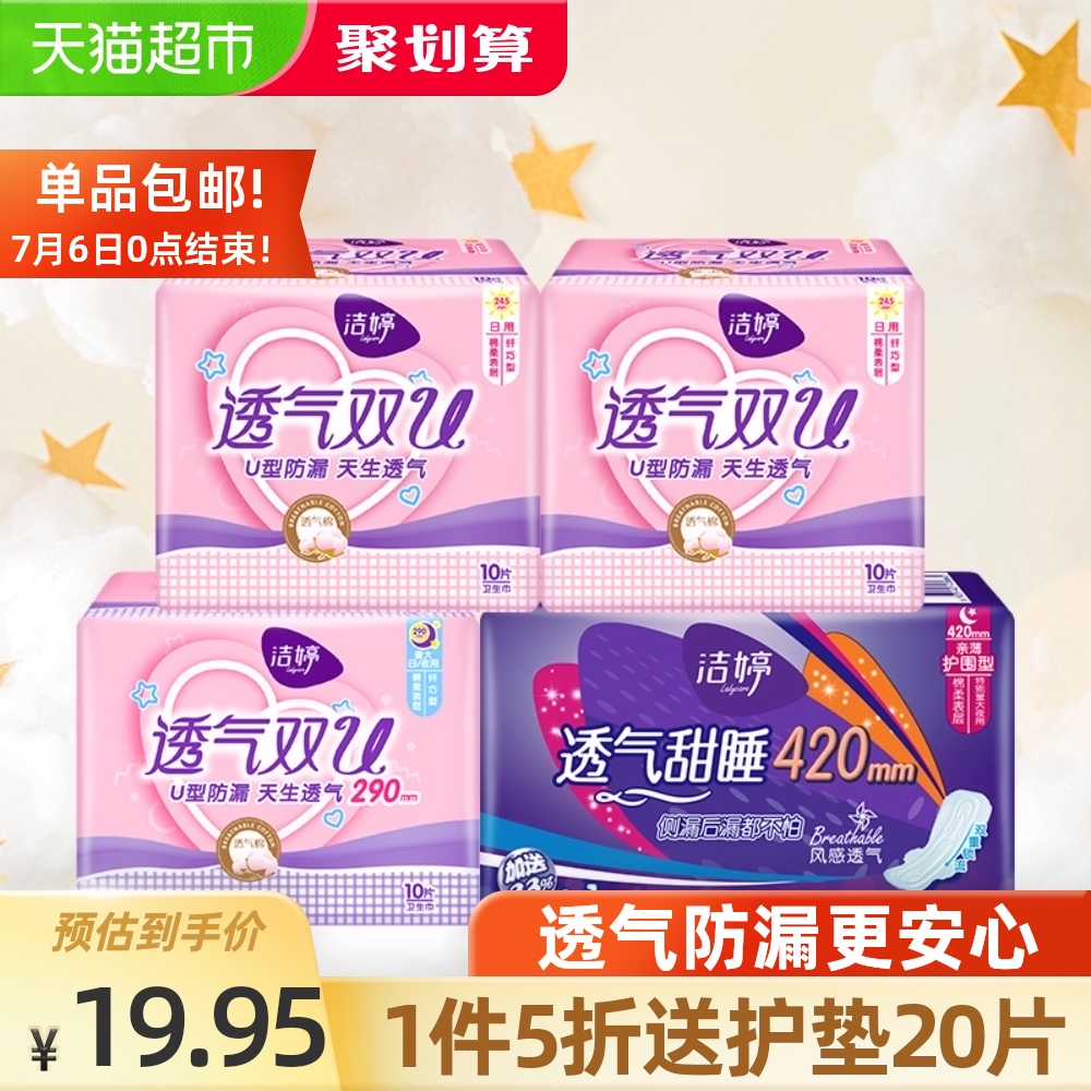 3洁婷卫生巾透气棉柔姨妈巾日夜超长组合34片*1套舒适亲肤官方正品