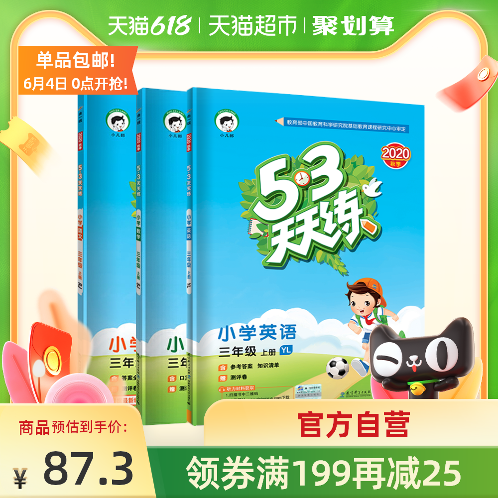 320秋53天天练 数学语文英语全3册三年级上册人教通用练习新华书店