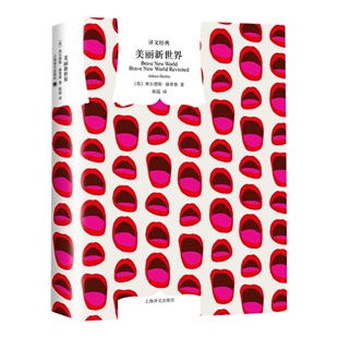 美丽新世界 赫胥黎人类社会的未来图景反乌托邦文学经典新华书店