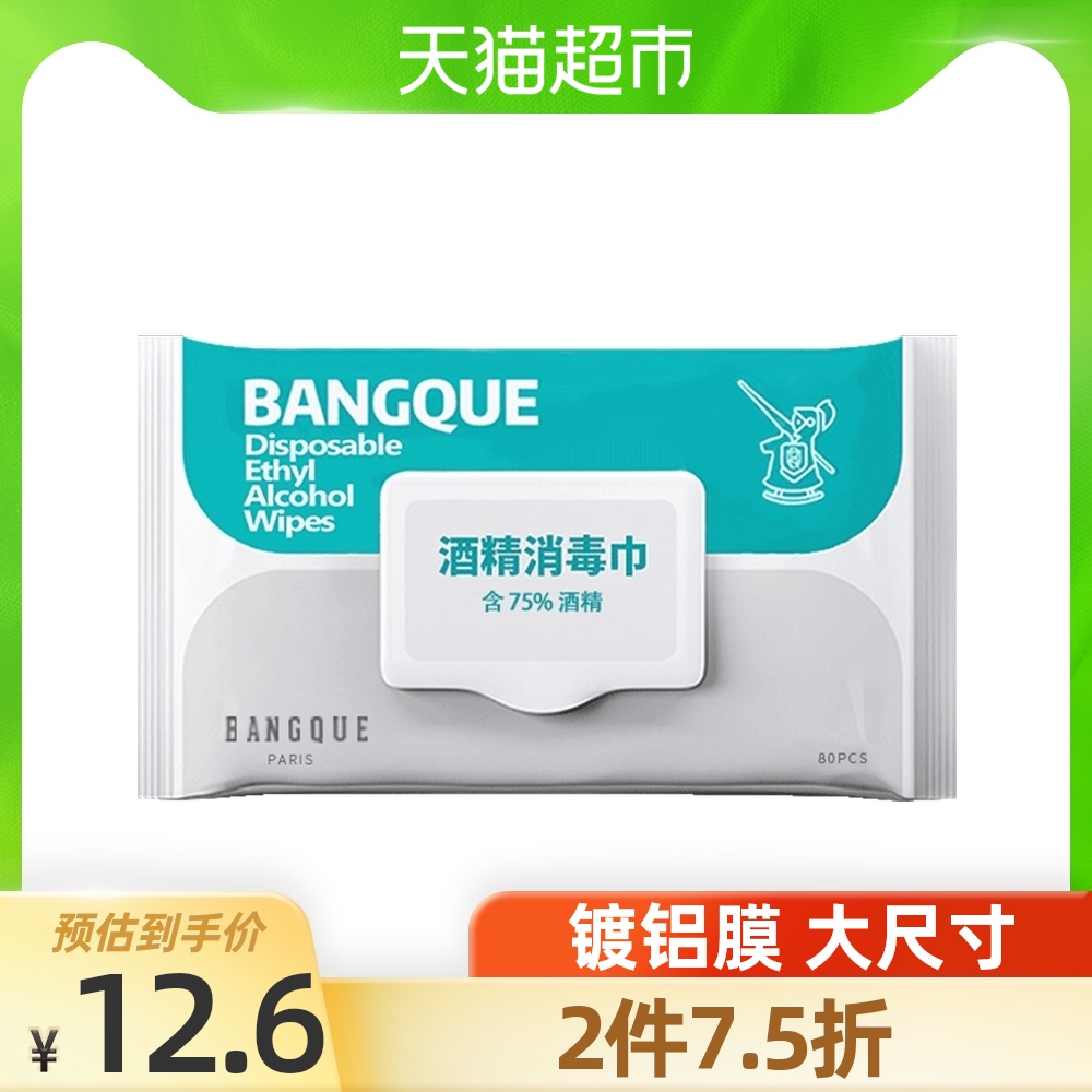 班爵75度酒精湿巾消毒纸巾80抽×1包大包装消毒湿纸巾杀菌除菌