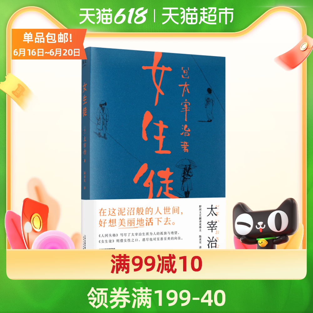 小嘉推荐女生徒太宰治对女性对自己所做的真挚告白日本文学 外国小说 书籍 杂志 报纸 口味霸优惠券网 免费领取淘宝内部优惠券