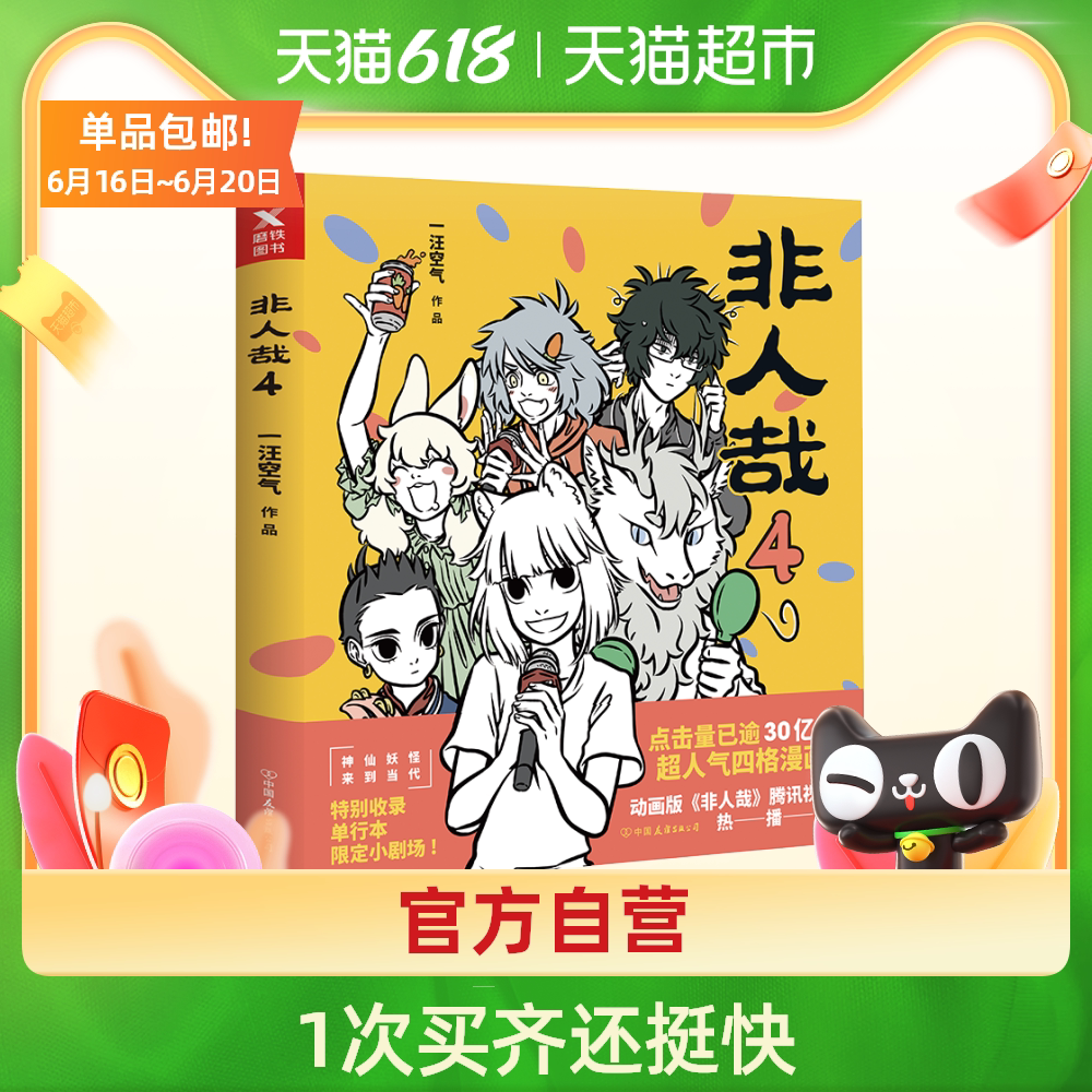非人哉 非人哉6柳暖花春一汪空气著神仙妖怪在现代生活的爆笑日常白茶幽灵使徒子推荐特别收录限定小剧场黑池专栏幽默逗趣动漫画书籍 图片价格品牌报价 原仓数据