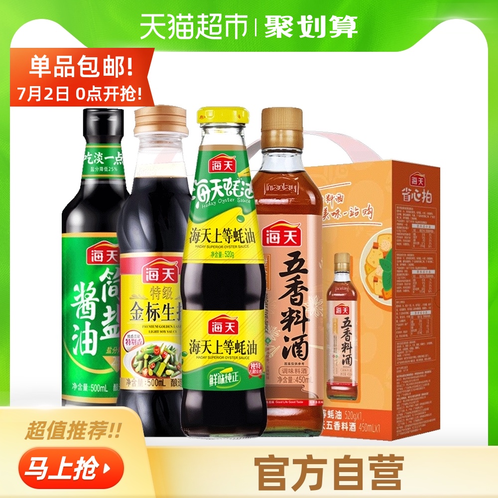 海天酱油省心拍特级金标500简盐500蚝油料酒薄盐生抽厨房调味礼盒