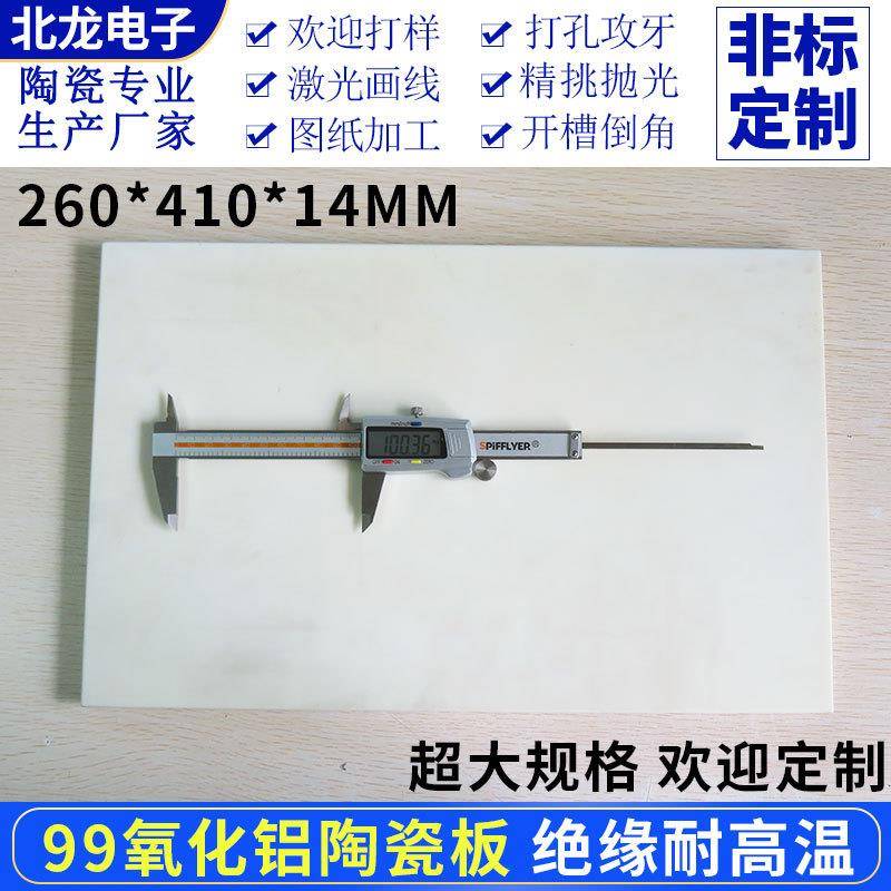 大规格刚玉板260*410*14mm耐高温99氧化铝陶瓷片绝缘无孔承烧板