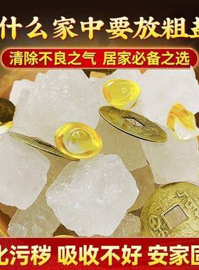 纯天然粗盐净宅净化磁场大颗粒海盐搬家结婚乔迁新居卫生间粗盐粒