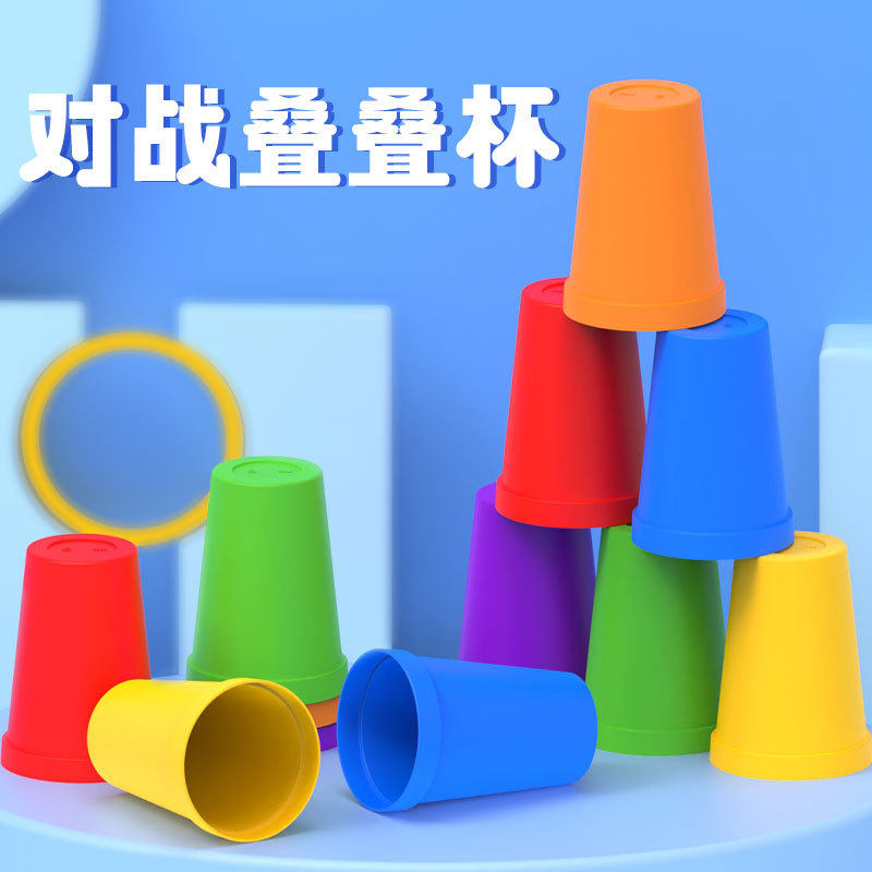 儿童对战叠杯子益智竞技对战叠叠杯幼儿园互动游戏专注力训练玩具