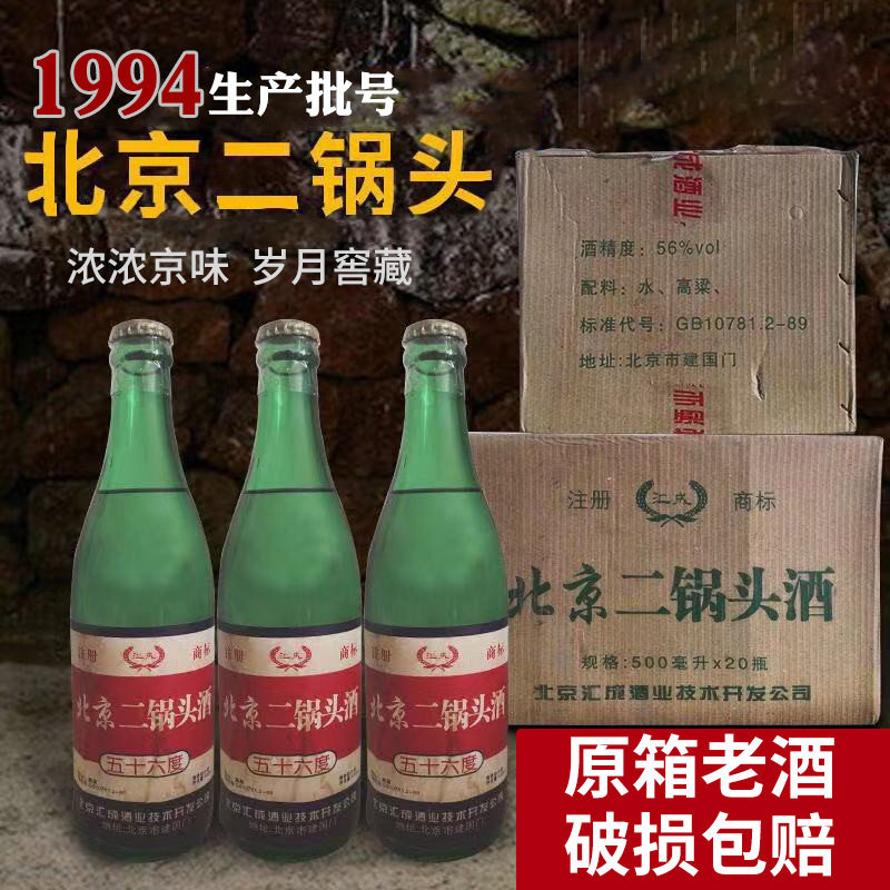 陈年老酒收藏1994老酒56度500ml20瓶整箱清香型白酒90年代年份酒