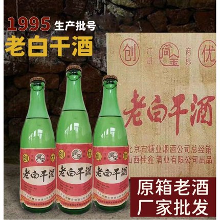 1995年老白干陈年老酒48度450ml12瓶整箱纯粮食酒清仓库存白酒水