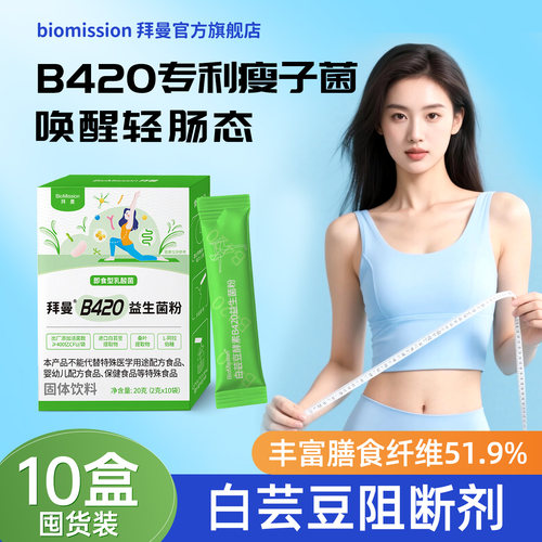 拜曼益生菌b420大人肠胃肠道白芸豆酵素益生元冻干粉官方旗舰店