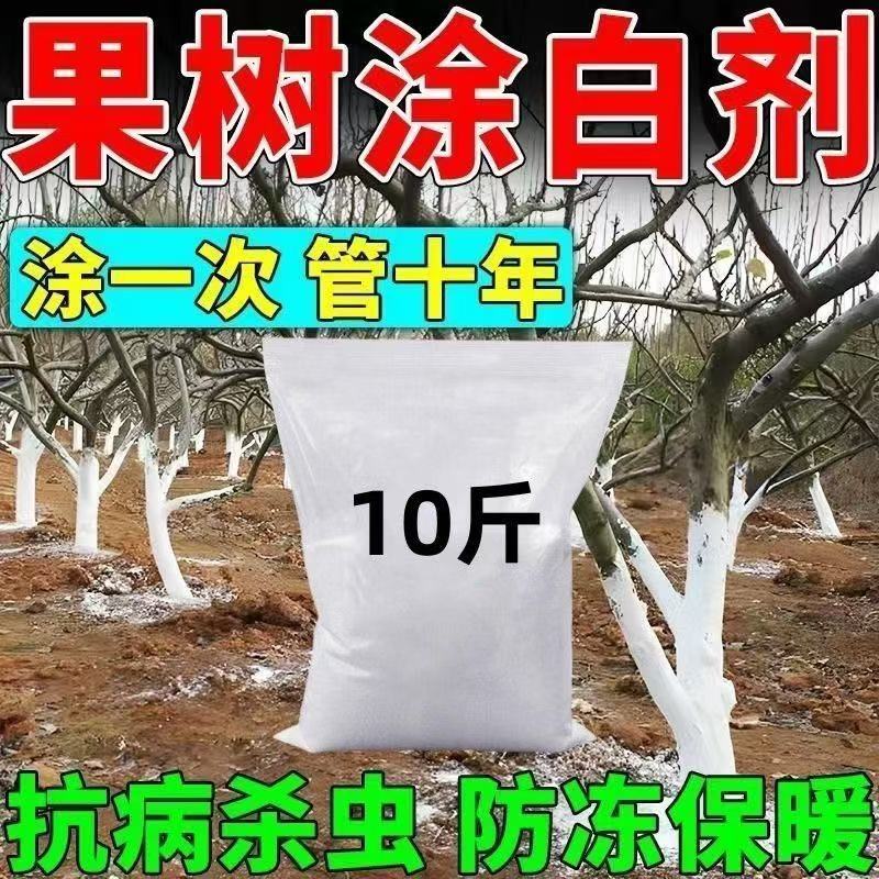 果树涂白剂树木树干杆大树刷白防虫防冻抗病防寒杀菌防冻石灰粉剂