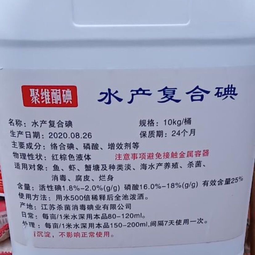 聚维酮碘消毒液复合碘溶液水产养殖专用消毒杀菌剂小龙虾乌龟鱼塘