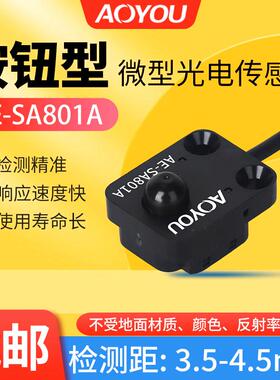 微型按钮光电开关传感器AE-SA801A/R按压接触式光电限位感应开关
