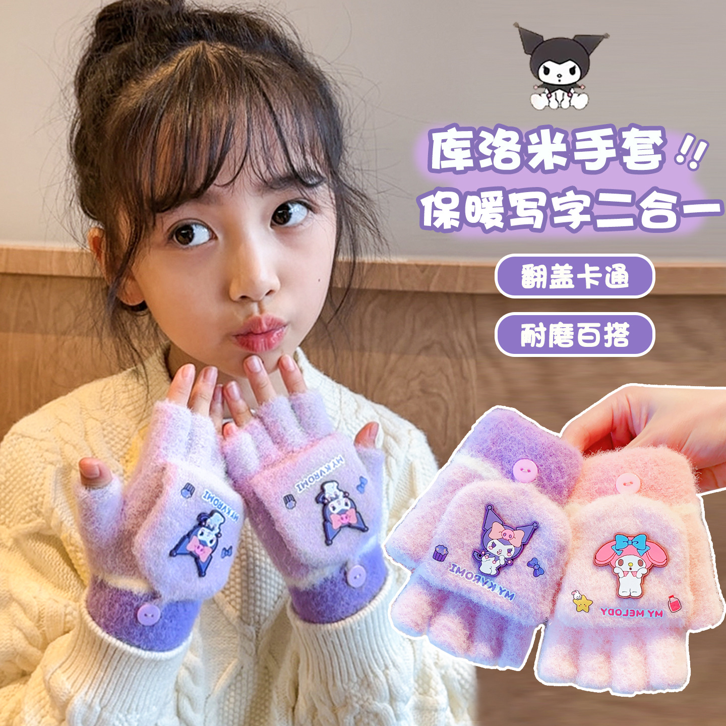 儿童半指翻盖手套女童库洛米五指冬季保暖卡通中大童学生露指防寒