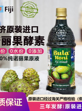 纯诺丽果酵素原液斐济正品原装进口诺丽果汁noni减脂食品饮料