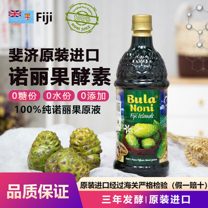 纯诺丽果酵素原液斐济正品原装进口诺丽果汁noni减脂食品饮料